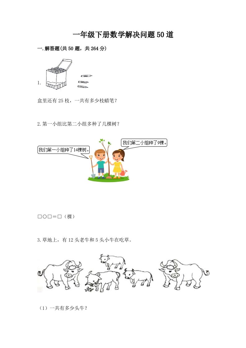 一年级下册数学解决问题50道及完整答案【各地真题】