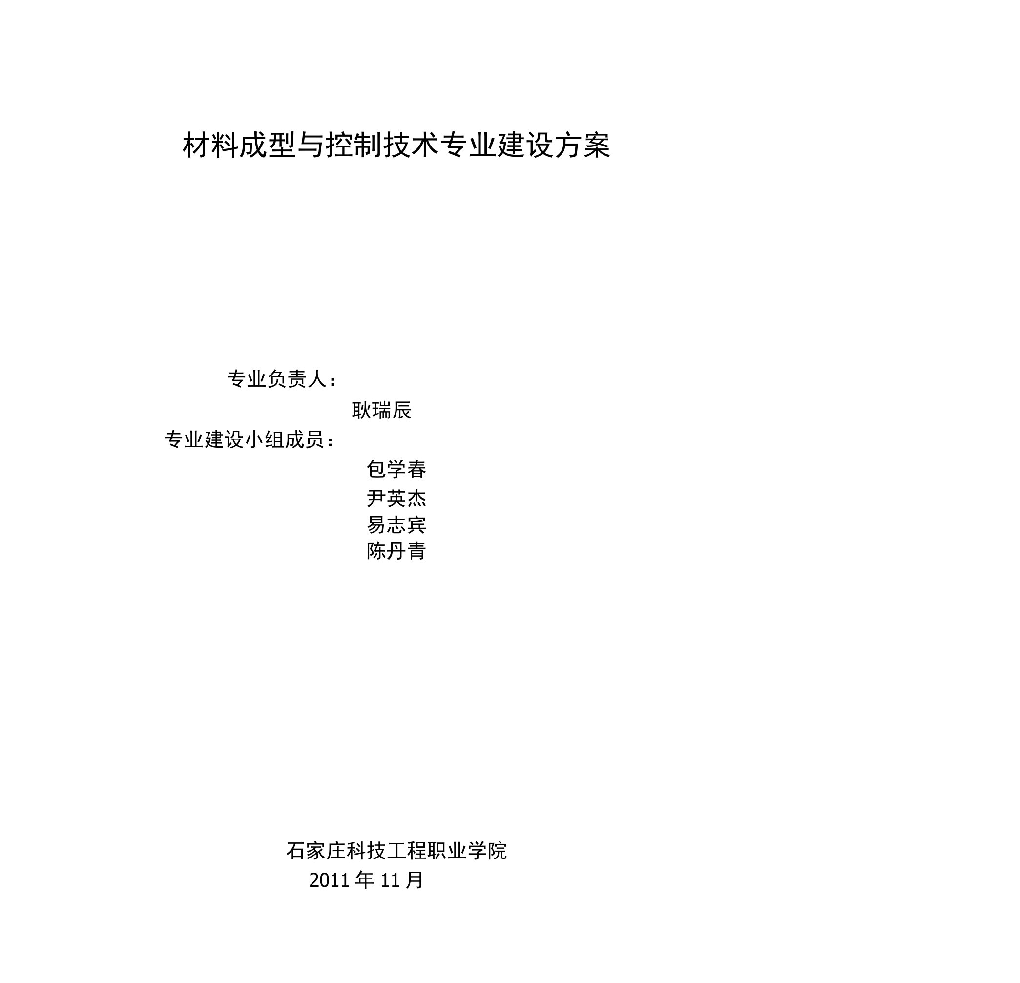 材料成型与控制技术专业建设方案