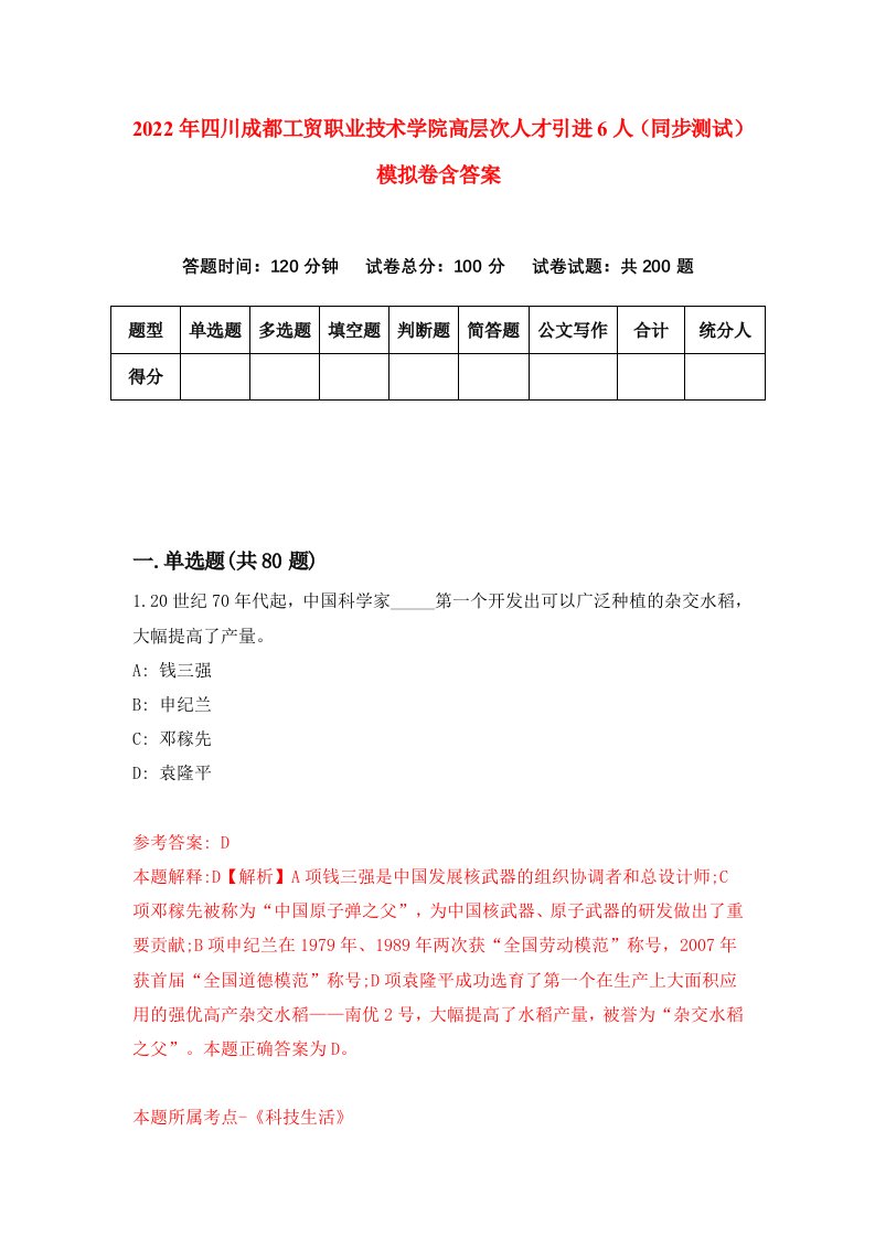 2022年四川成都工贸职业技术学院高层次人才引进6人同步测试模拟卷含答案1