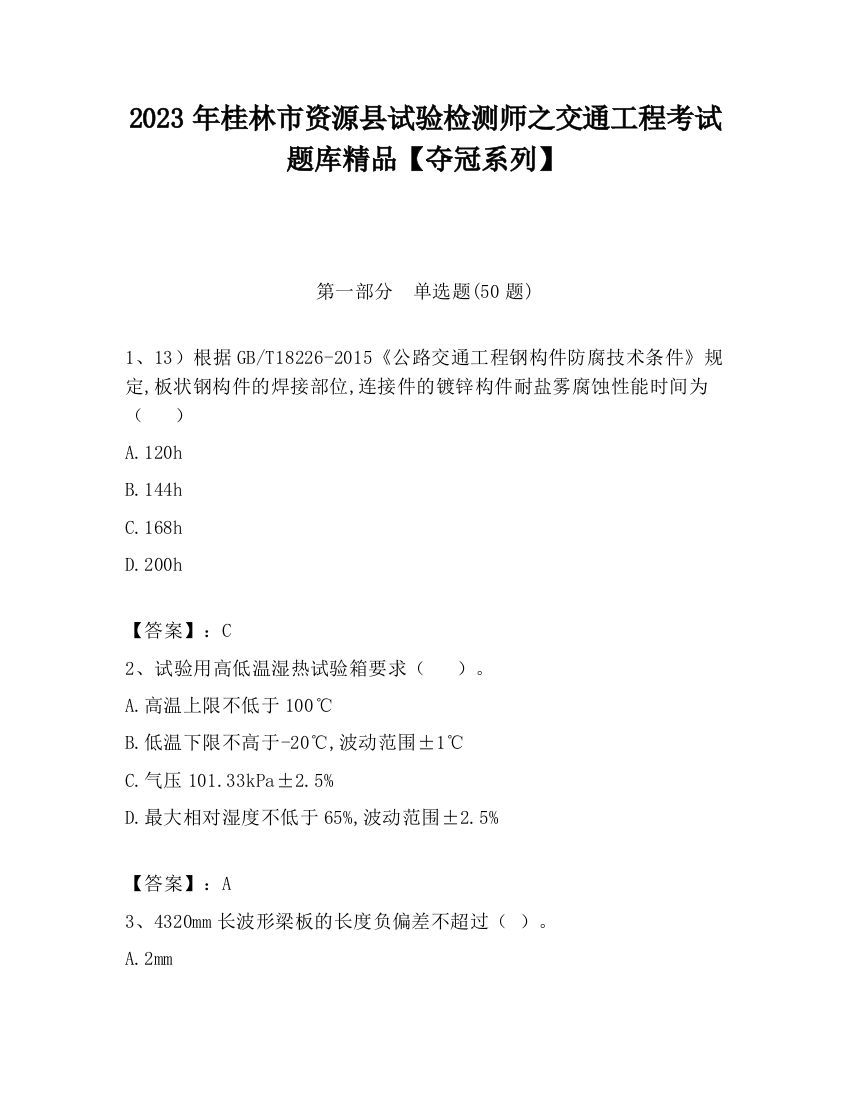 2023年桂林市资源县试验检测师之交通工程考试题库精品【夺冠系列】