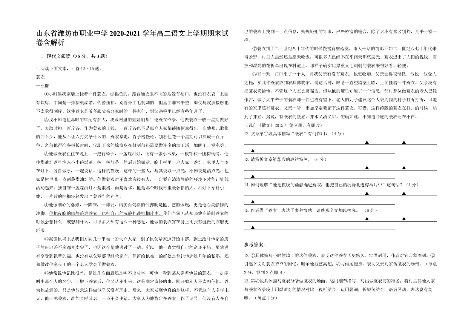 山东省潍坊市职业中学2020-2021学年高二语文上学期期末试卷含解析