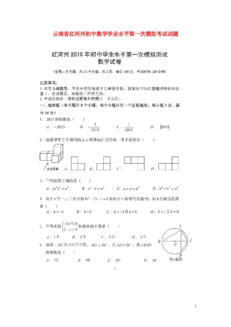 云南省红河州初中数学学业水平第一次模拟考试试题（扫描版，无答案）