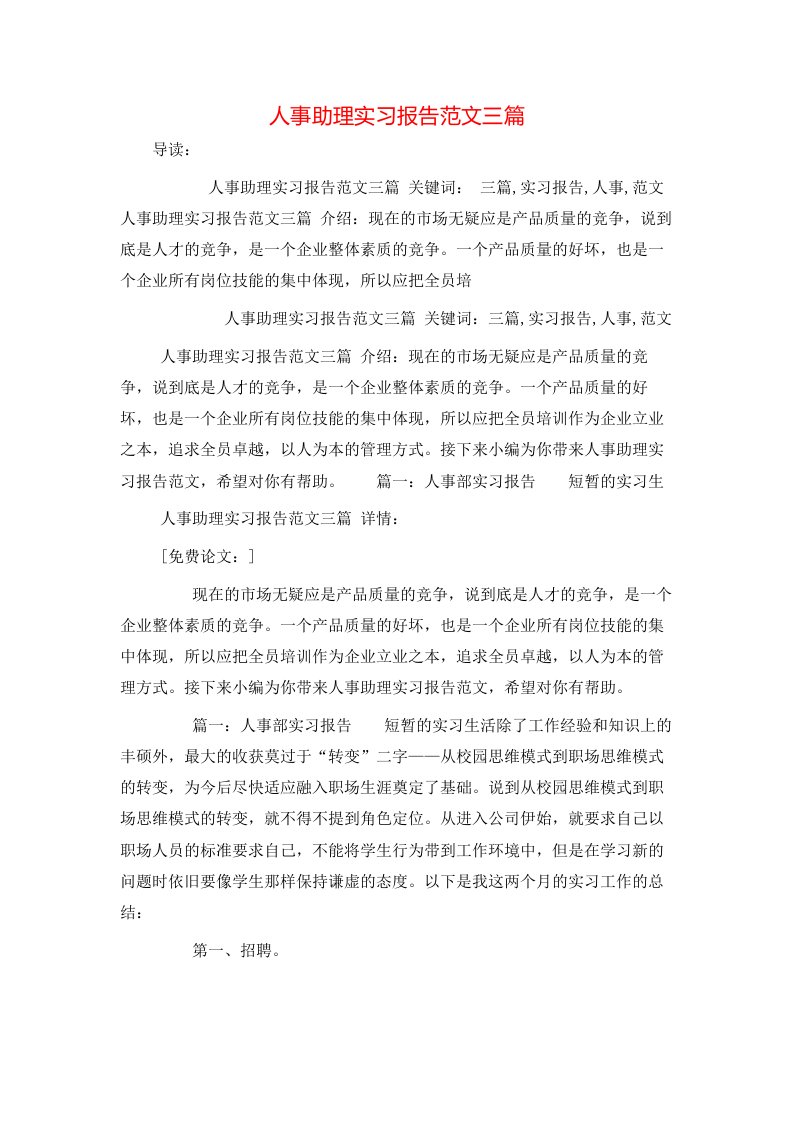 精选人事助理实习报告范文三篇