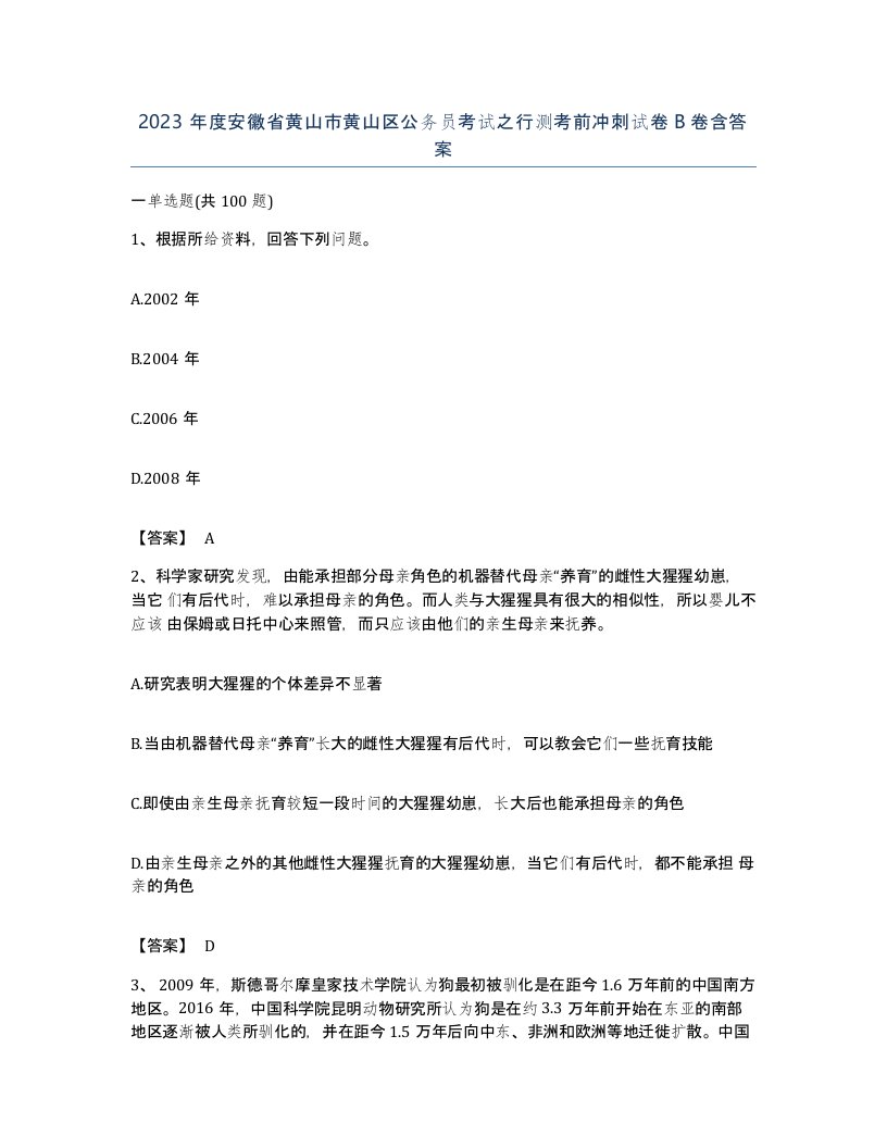 2023年度安徽省黄山市黄山区公务员考试之行测考前冲刺试卷B卷含答案