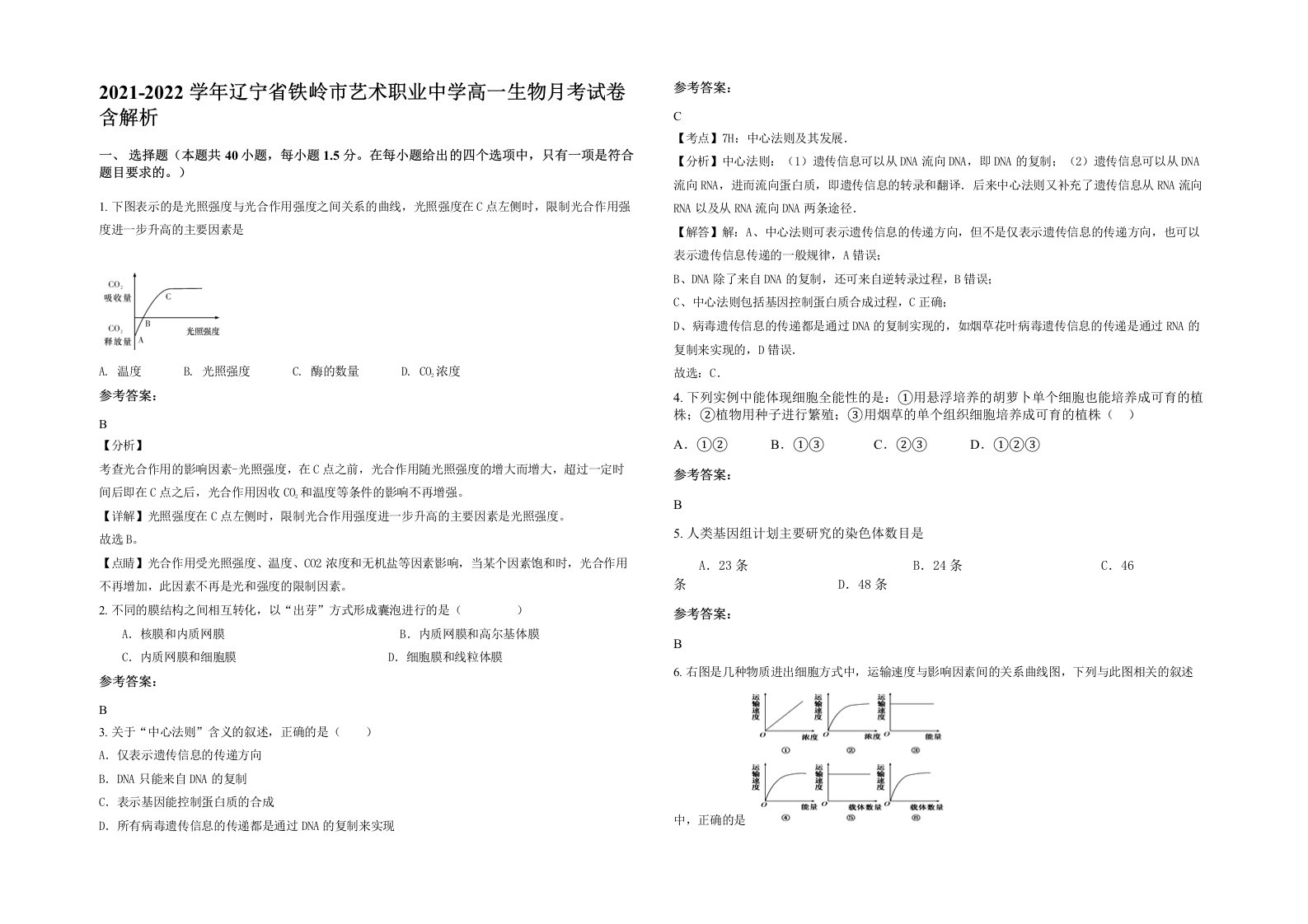 2021-2022学年辽宁省铁岭市艺术职业中学高一生物月考试卷含解析