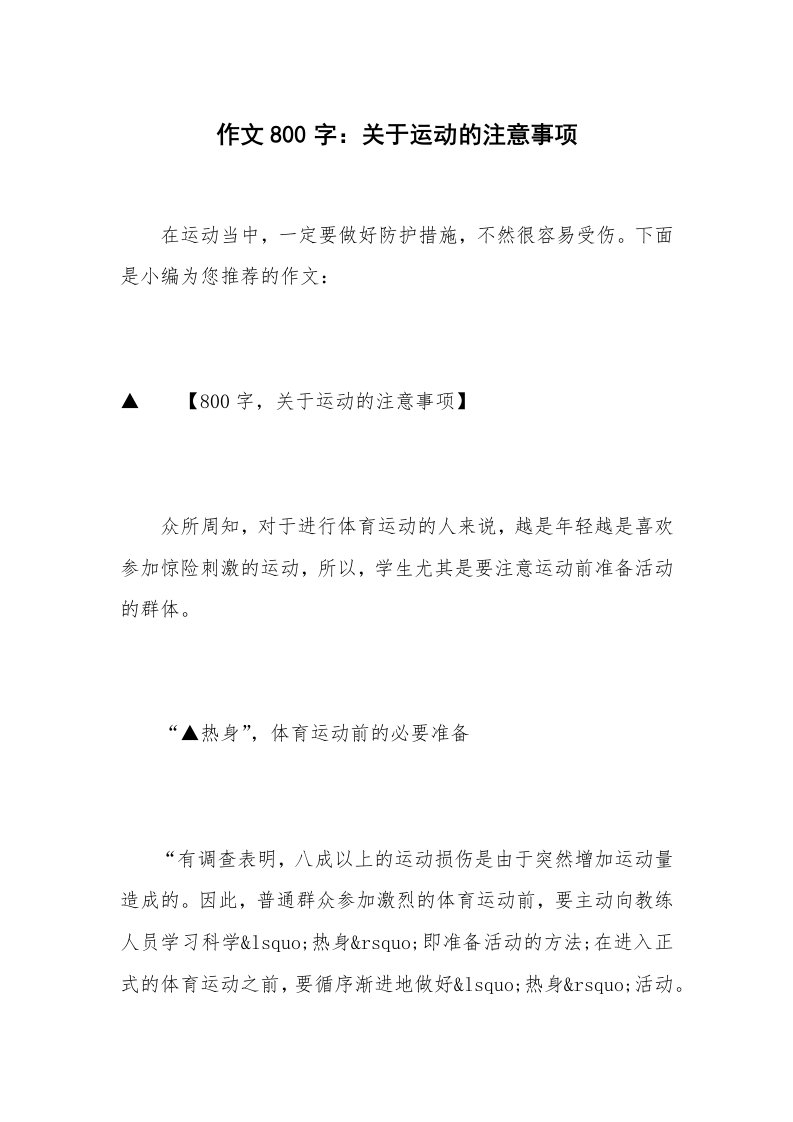 作文800字：关于运动的注意事项