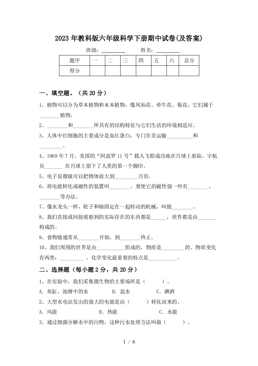 2023年教科版六年级科学下册期中试卷(及答案)