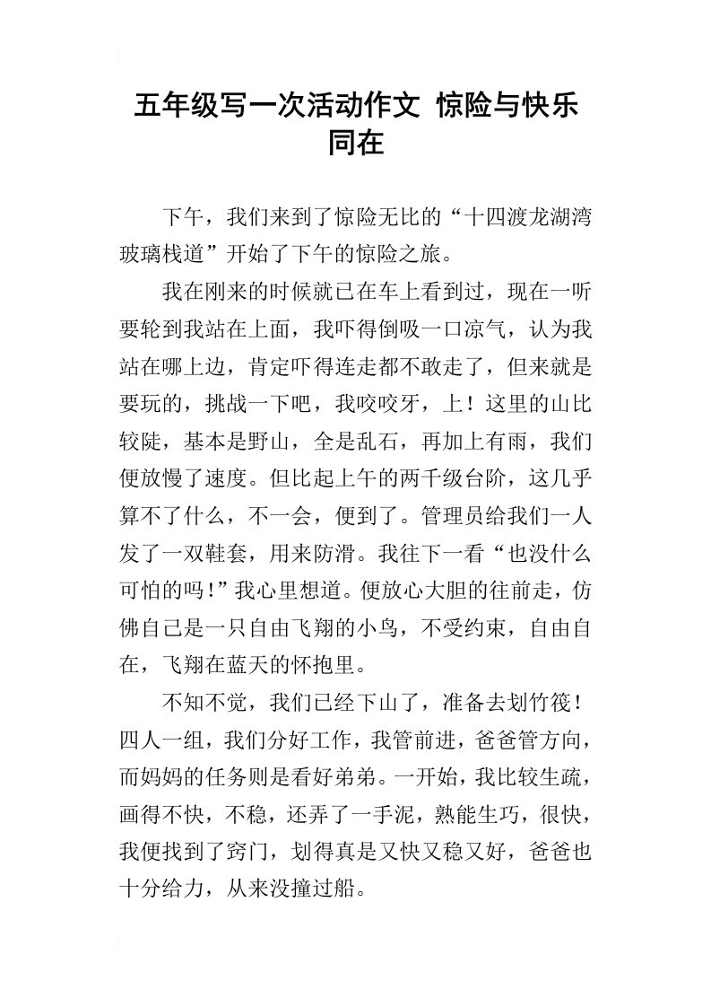 五年级写一次活动作文惊险与快乐同在