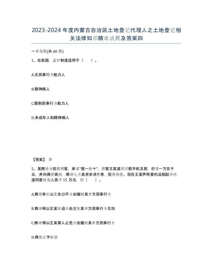 2023-2024年度内蒙古自治区土地登记代理人之土地登记相关法律知识试题及答案四