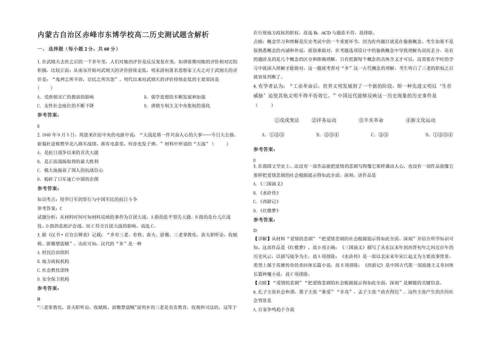 内蒙古自治区赤峰市东博学校高二历史测试题含解析