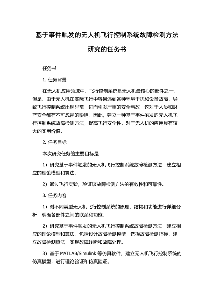 基于事件触发的无人机飞行控制系统故障检测方法研究的任务书