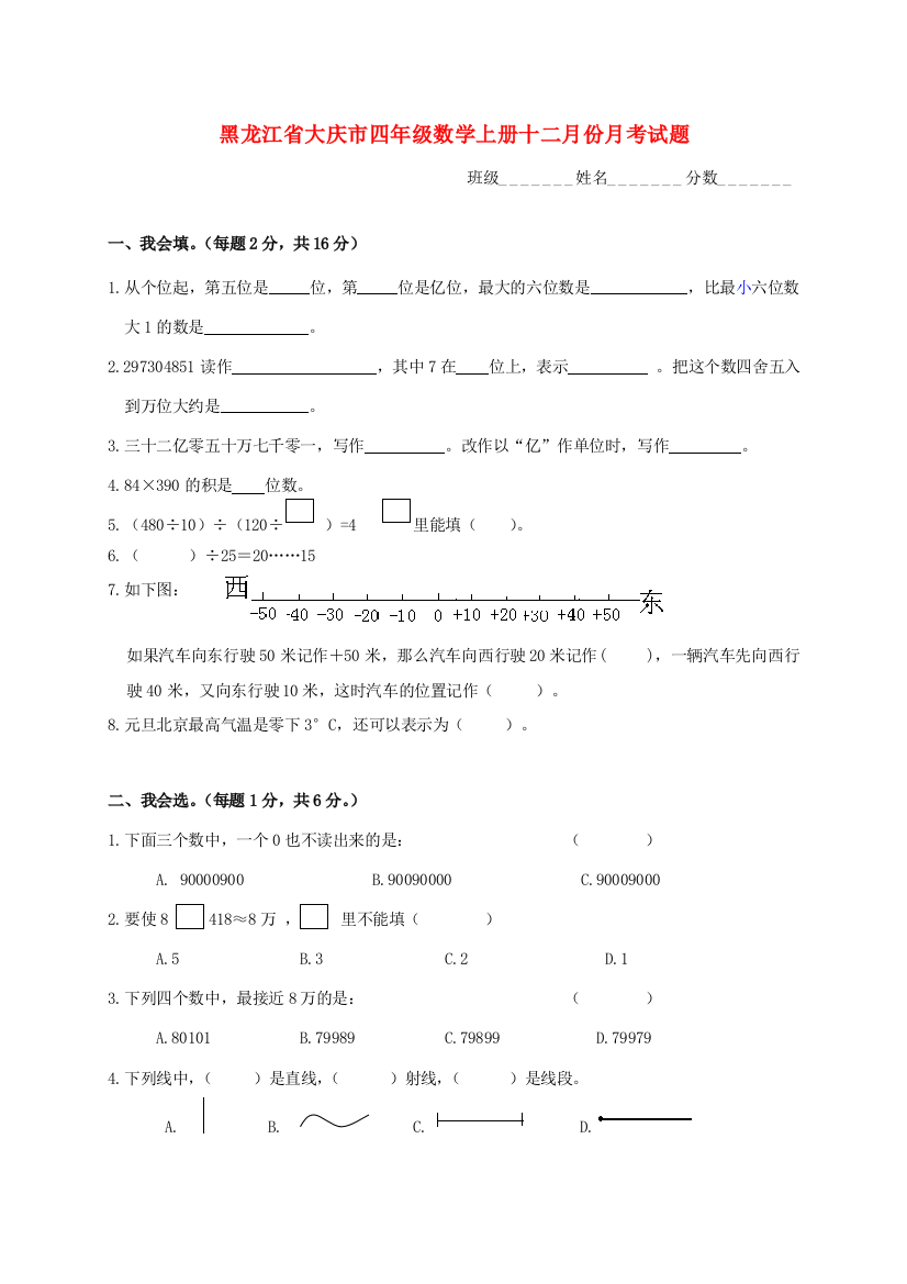 黑龙江省大庆市四年级数学上学期十二月份月考试题（无答案）