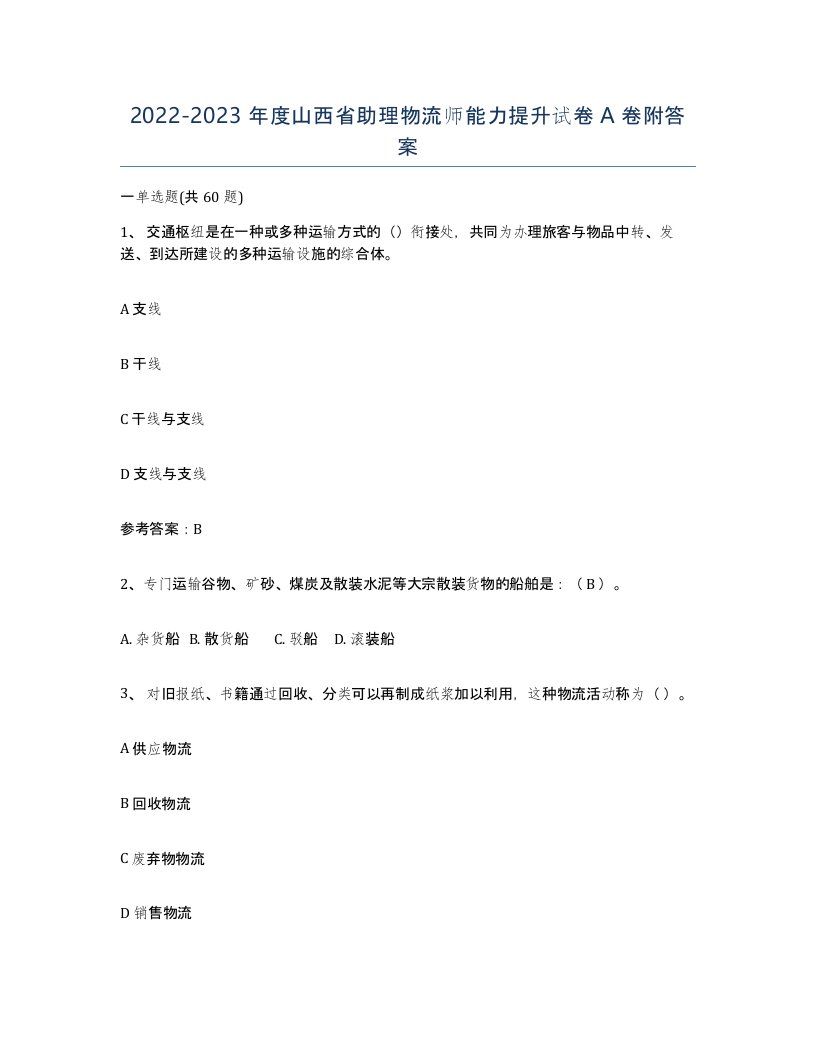 2022-2023年度山西省助理物流师能力提升试卷A卷附答案