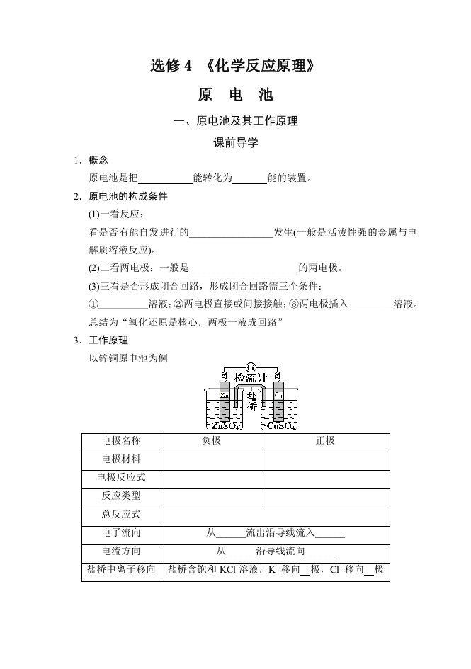 高中化学选修4《化学反应原理》原电池教案