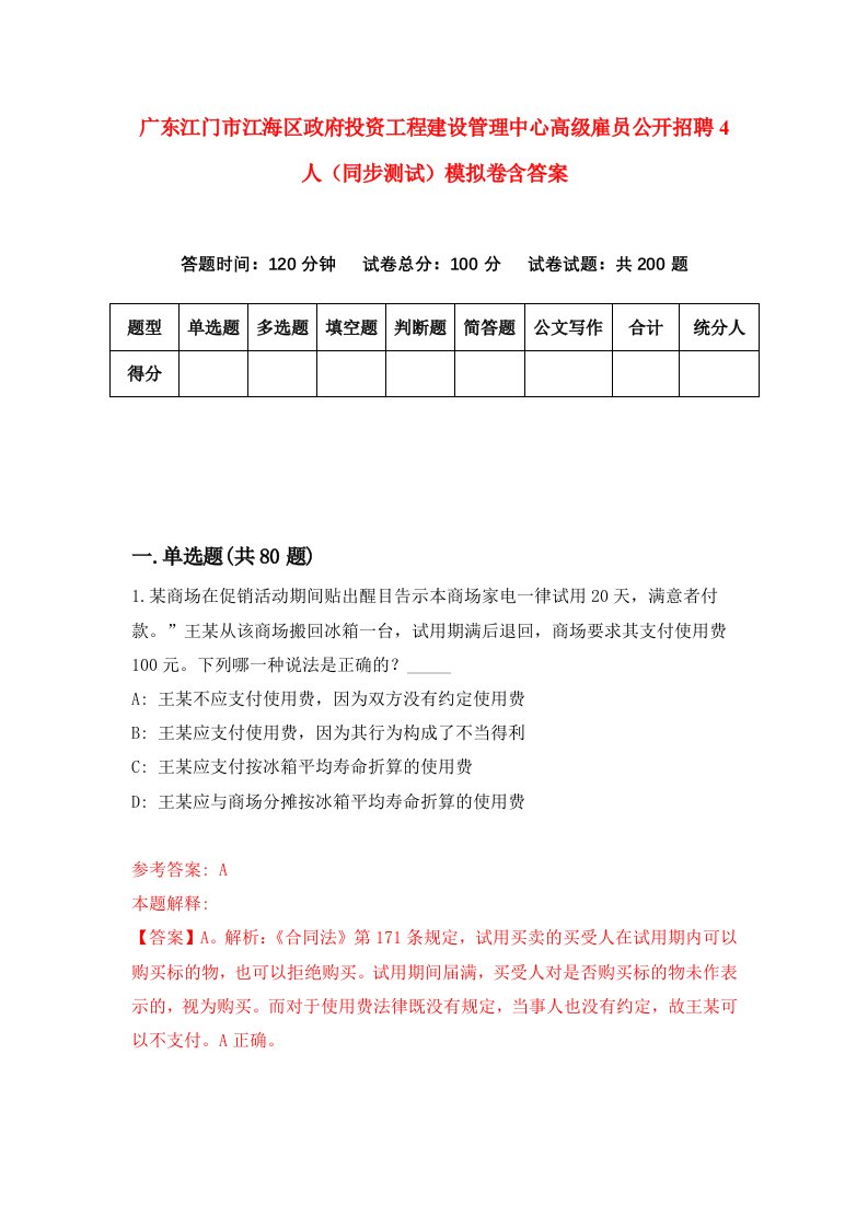 广东江门市江海区政府投资工程建设管理中心高级雇员公开招聘4人同步测试模拟卷含答案0