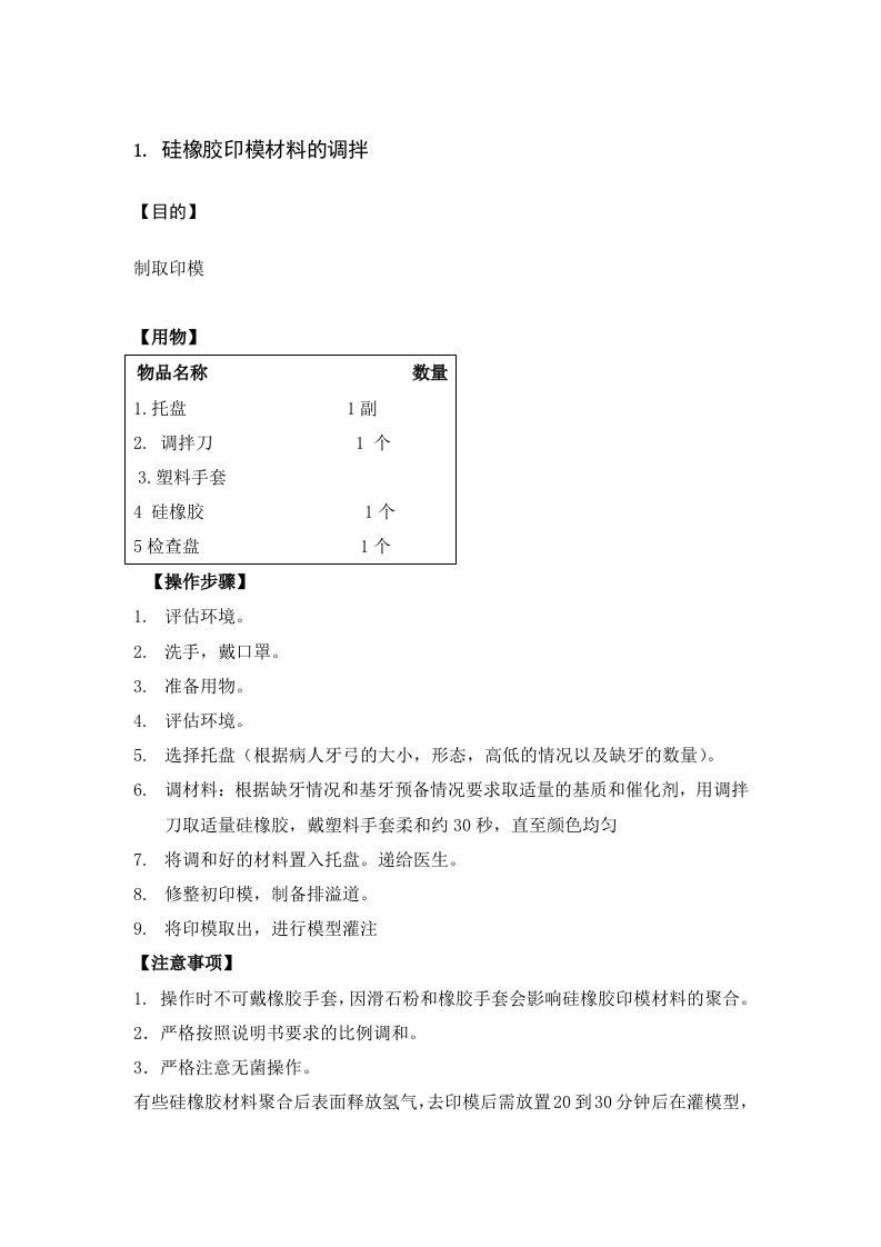 硅橡胶印模材料的调拌