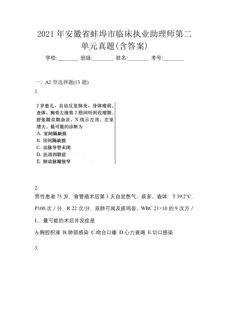 2021年安徽省蚌埠市临床执业助理师第二单元真题含答案