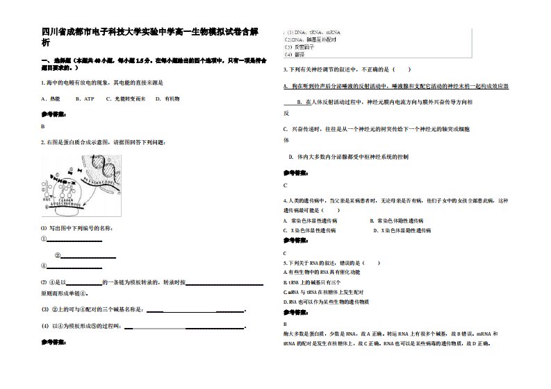 四川省成都市电子科技大学实验中学高一生物模拟试卷含解析