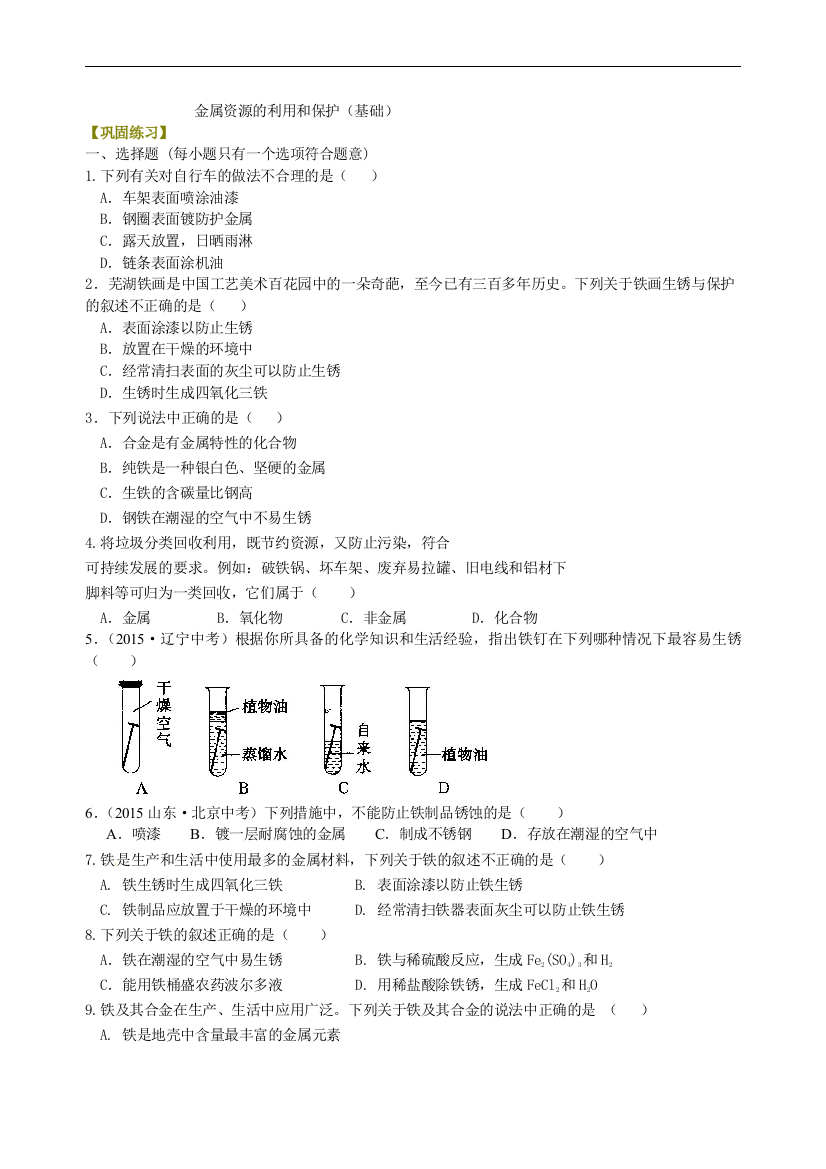 金属资源的利用和保护(基础)-巩固练习