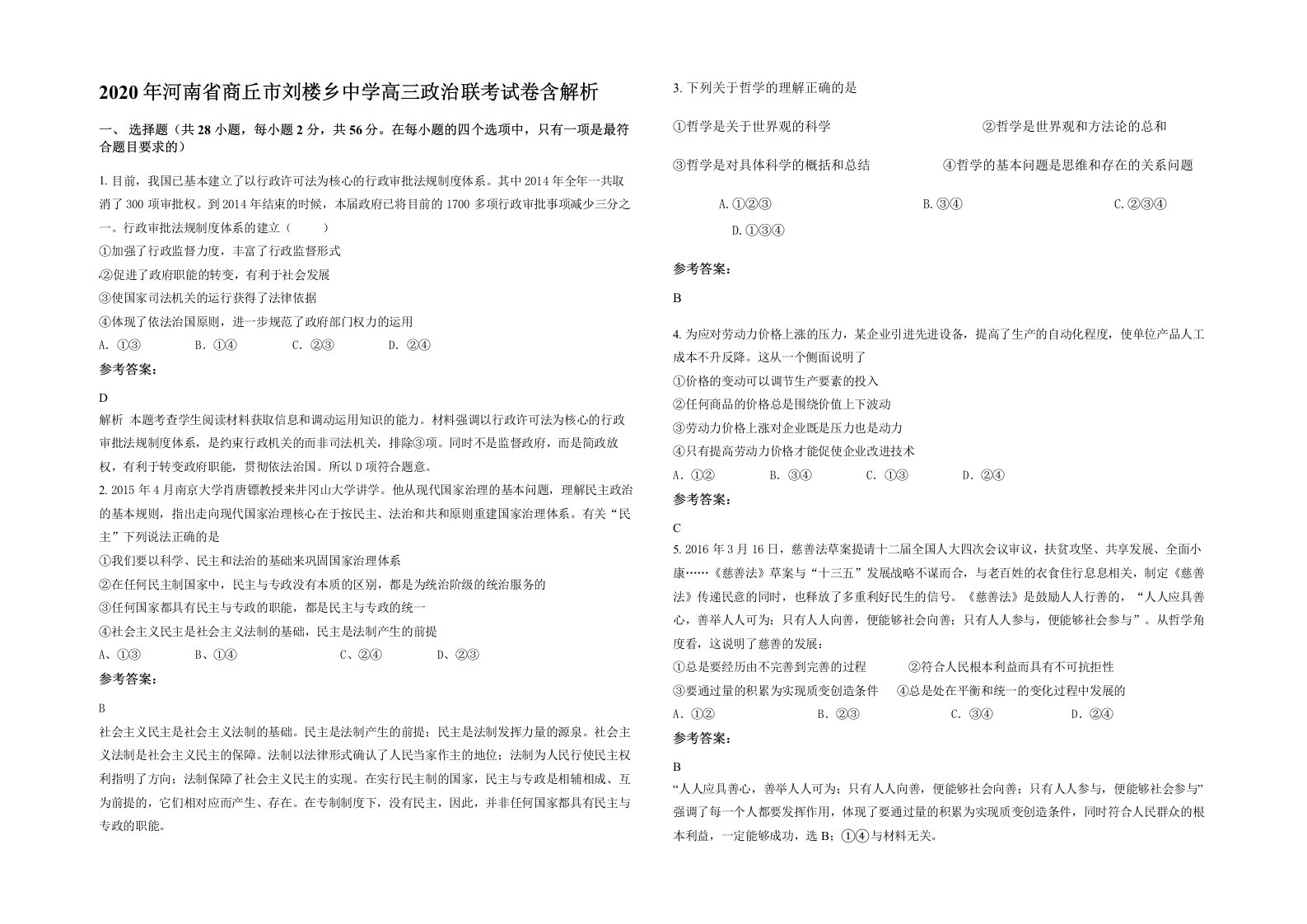 2020年河南省商丘市刘楼乡中学高三政治联考试卷含解析