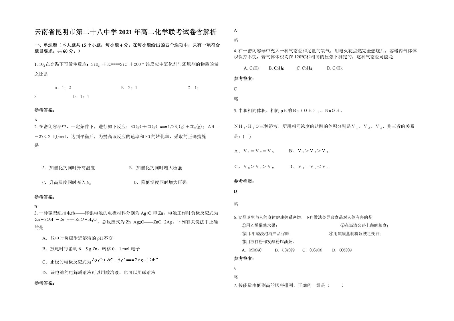 云南省昆明市第二十八中学2021年高二化学联考试卷含解析