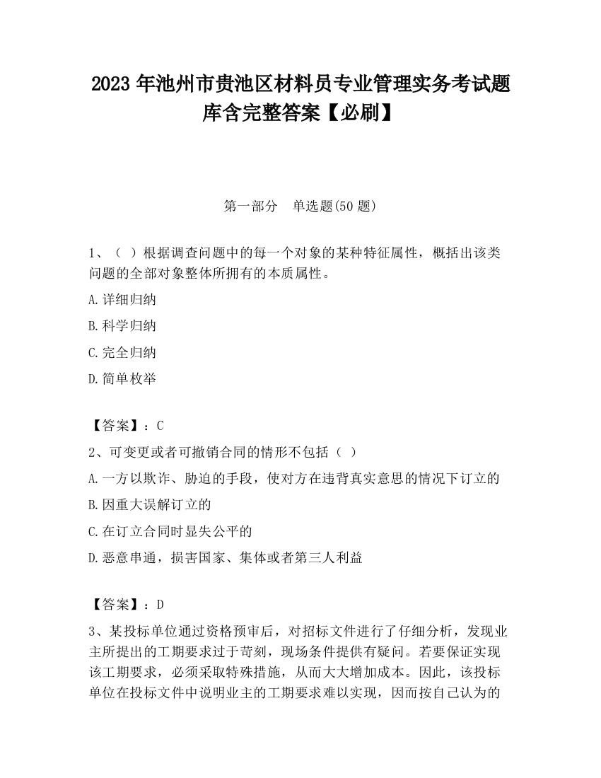 2023年池州市贵池区材料员专业管理实务考试题库含完整答案【必刷】