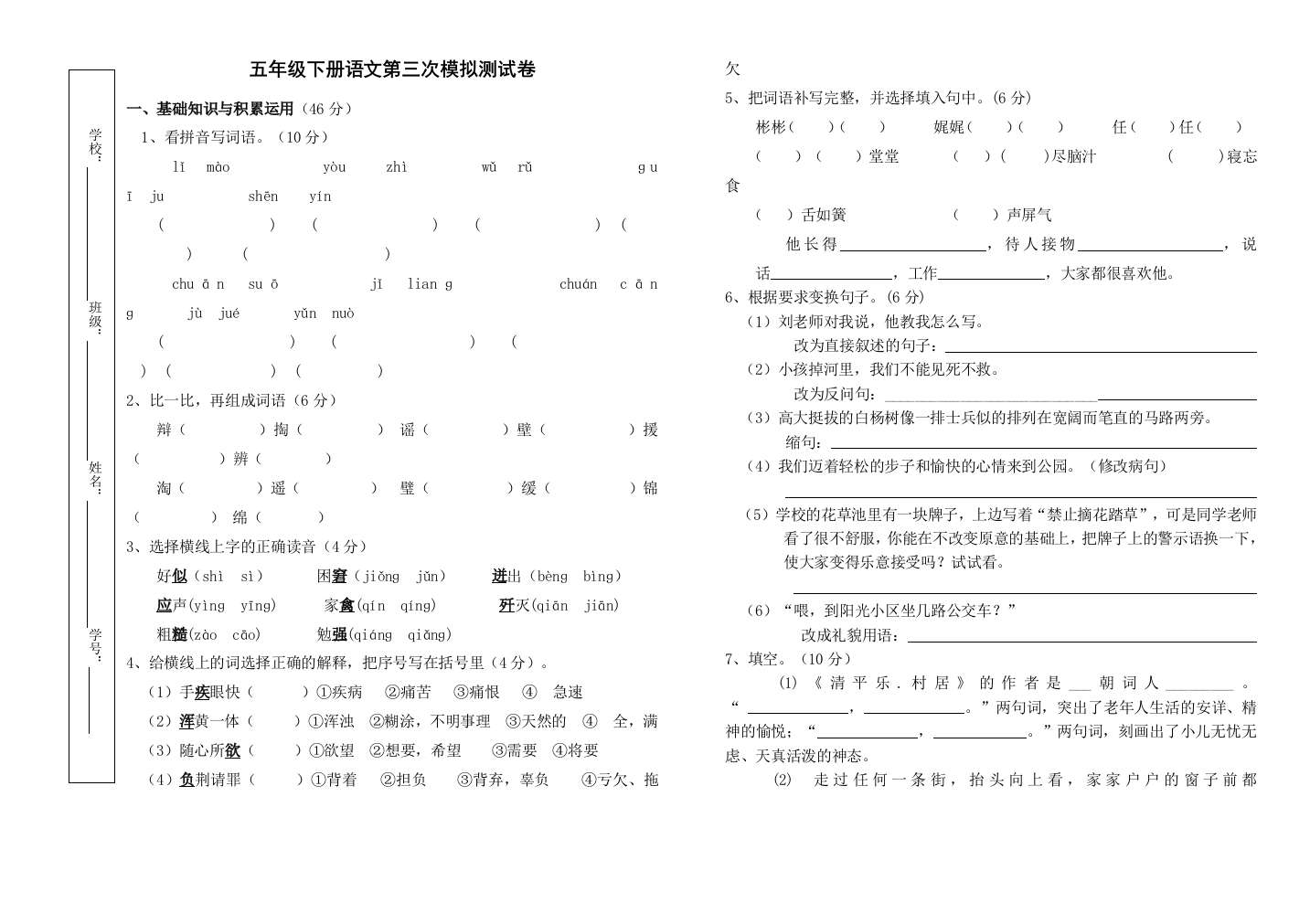 五年级下册语文第三次模拟测试卷