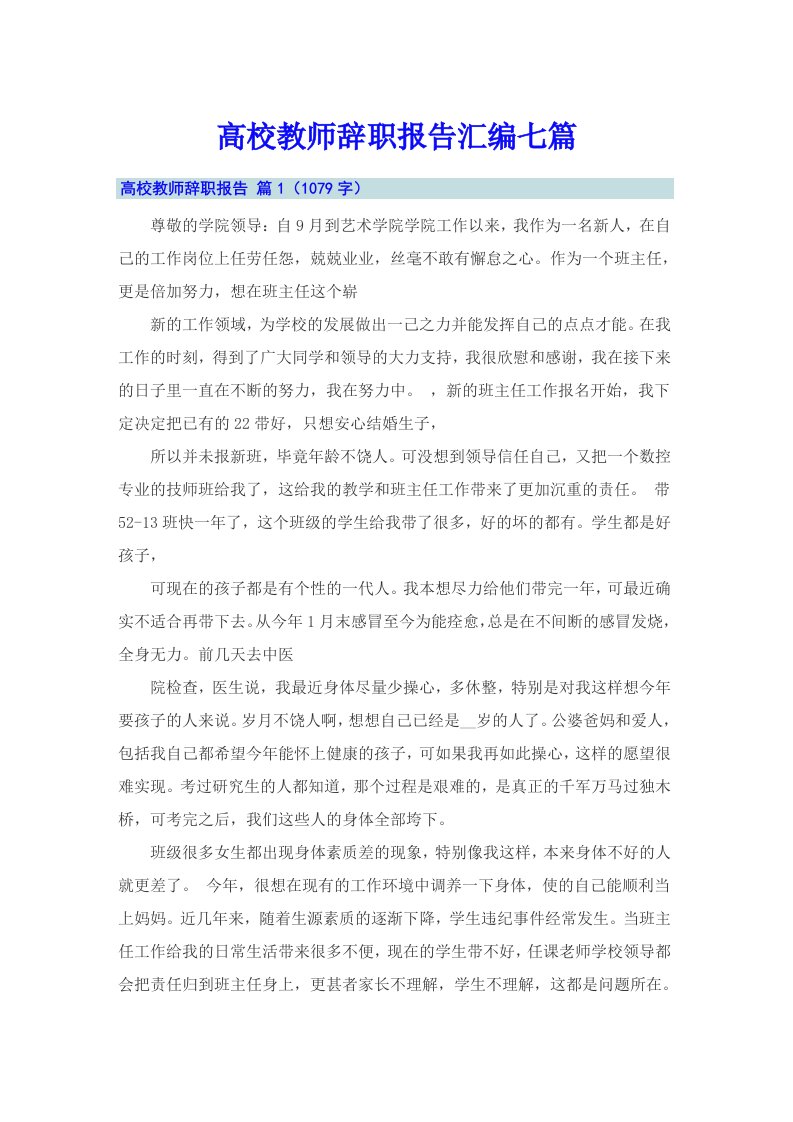 高校教师辞职报告汇编七篇