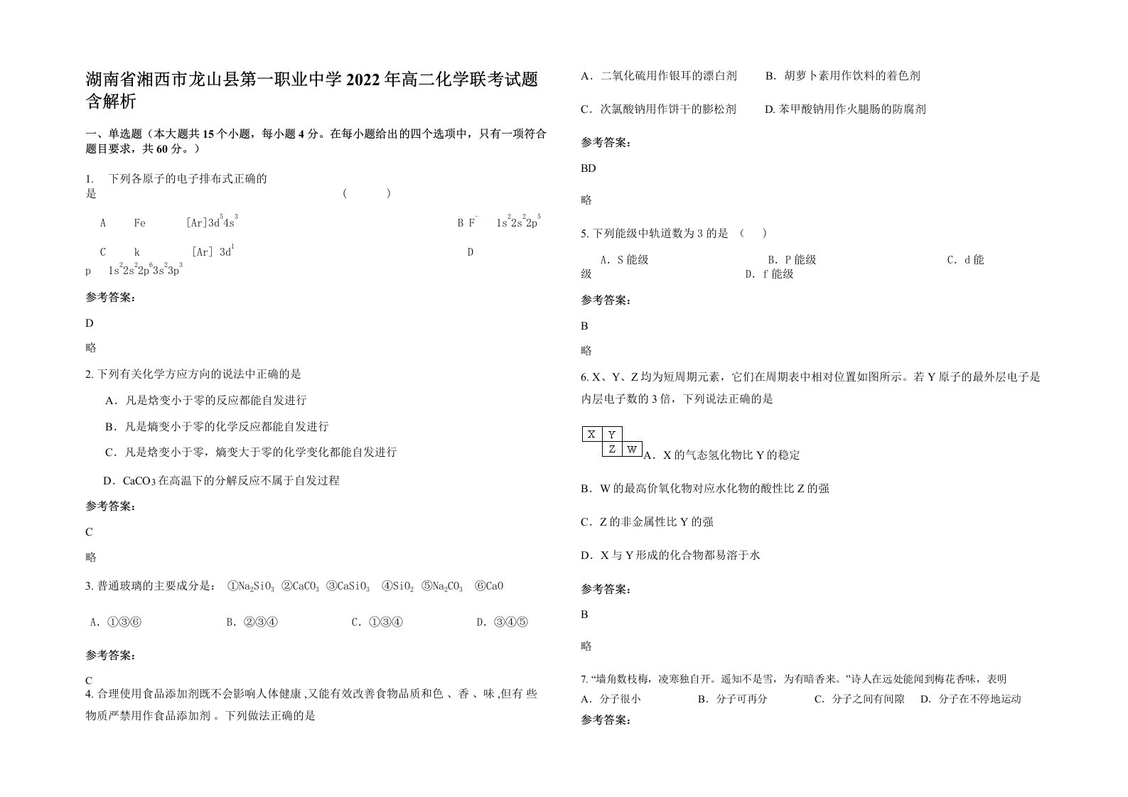 湖南省湘西市龙山县第一职业中学2022年高二化学联考试题含解析