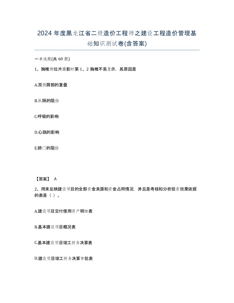 2024年度黑龙江省二级造价工程师之建设工程造价管理基础知识测试卷含答案