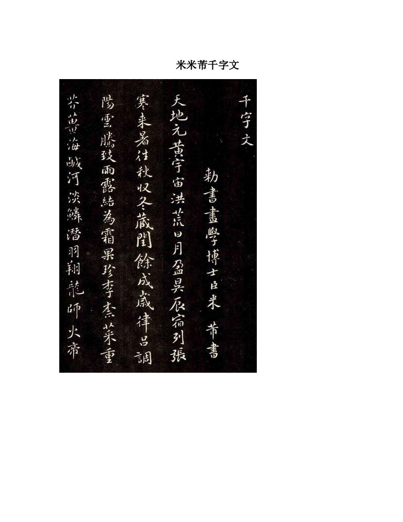 米米芾千字文