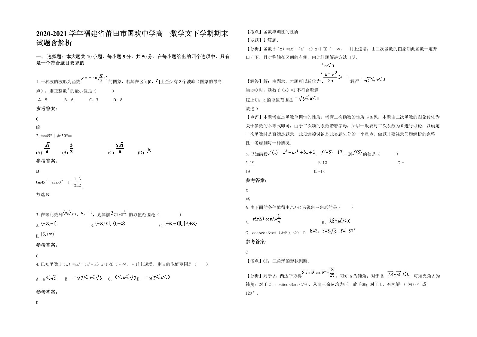 2020-2021学年福建省莆田市国欢中学高一数学文下学期期末试题含解析