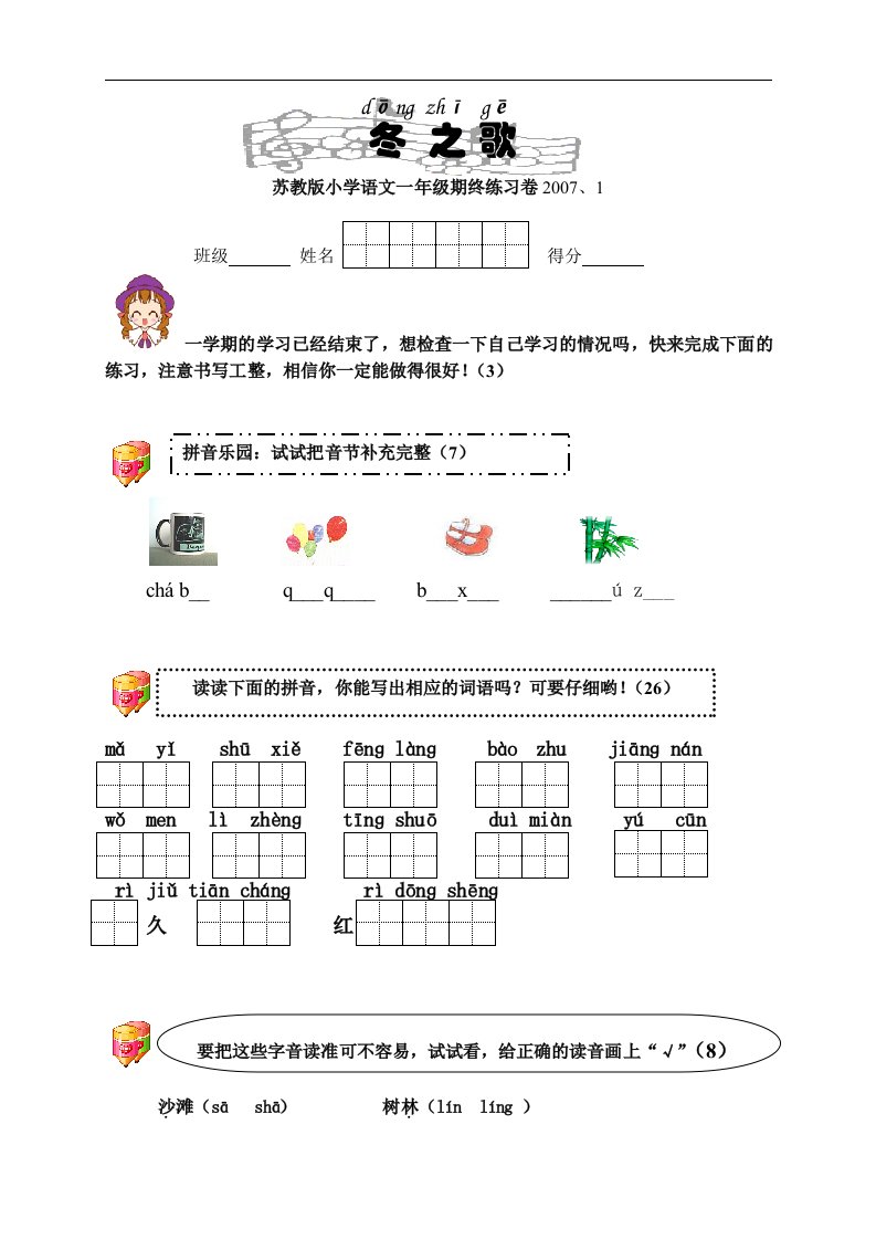 苏教版小学语文一年级第一学期期终练习卷