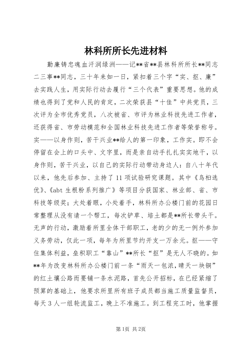 林科所所长先进材料