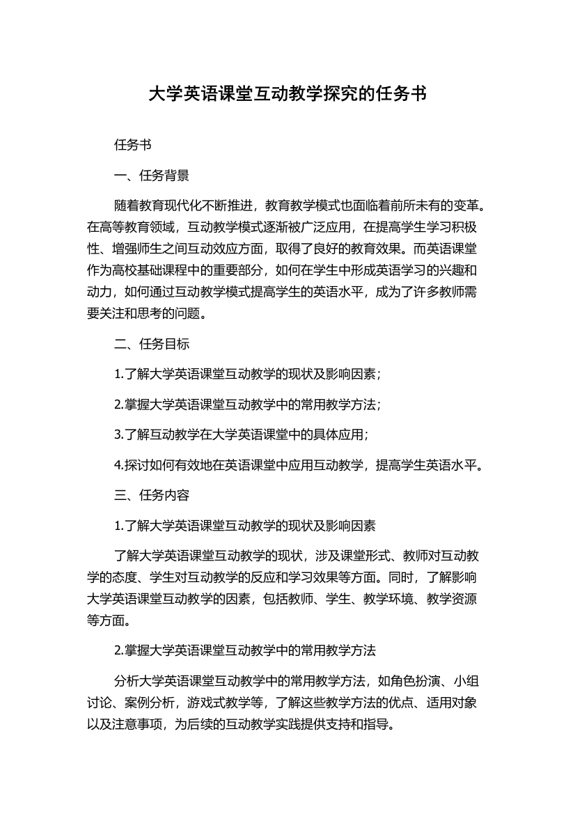 大学英语课堂互动教学探究的任务书