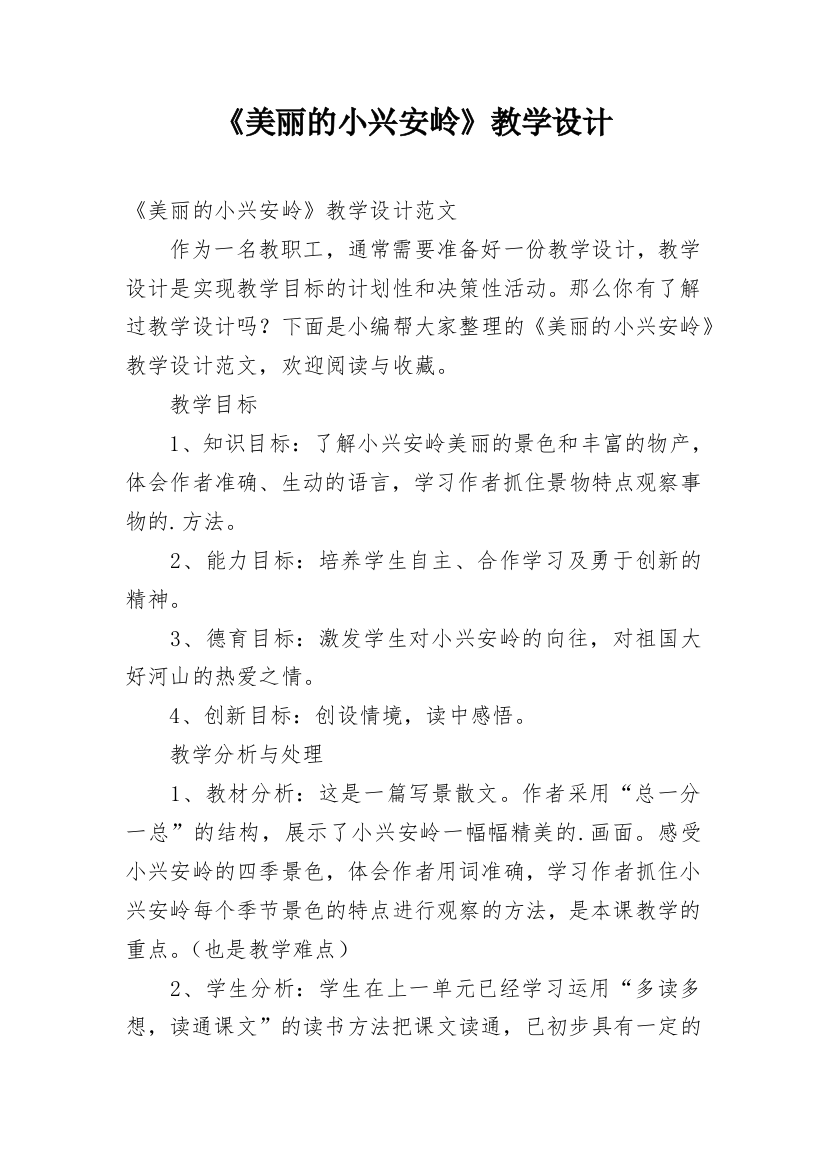 《美丽的小兴安岭》教学设计_15