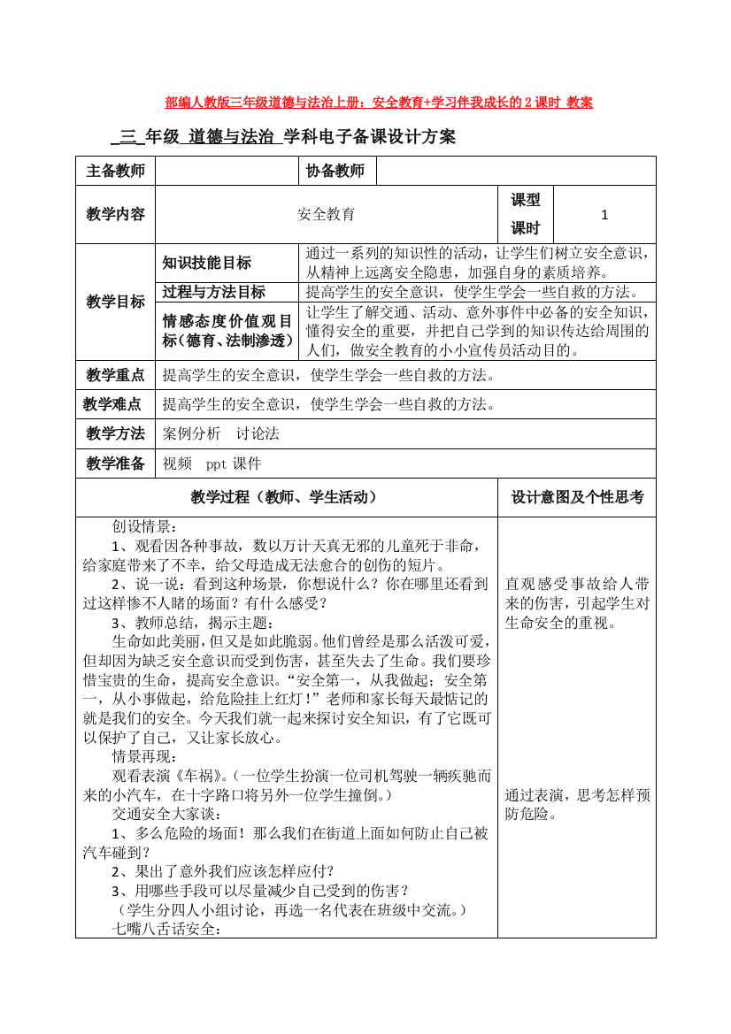 部编人教版三年级道德与法治上册：安全教育+学习伴我成长的2课时-教案