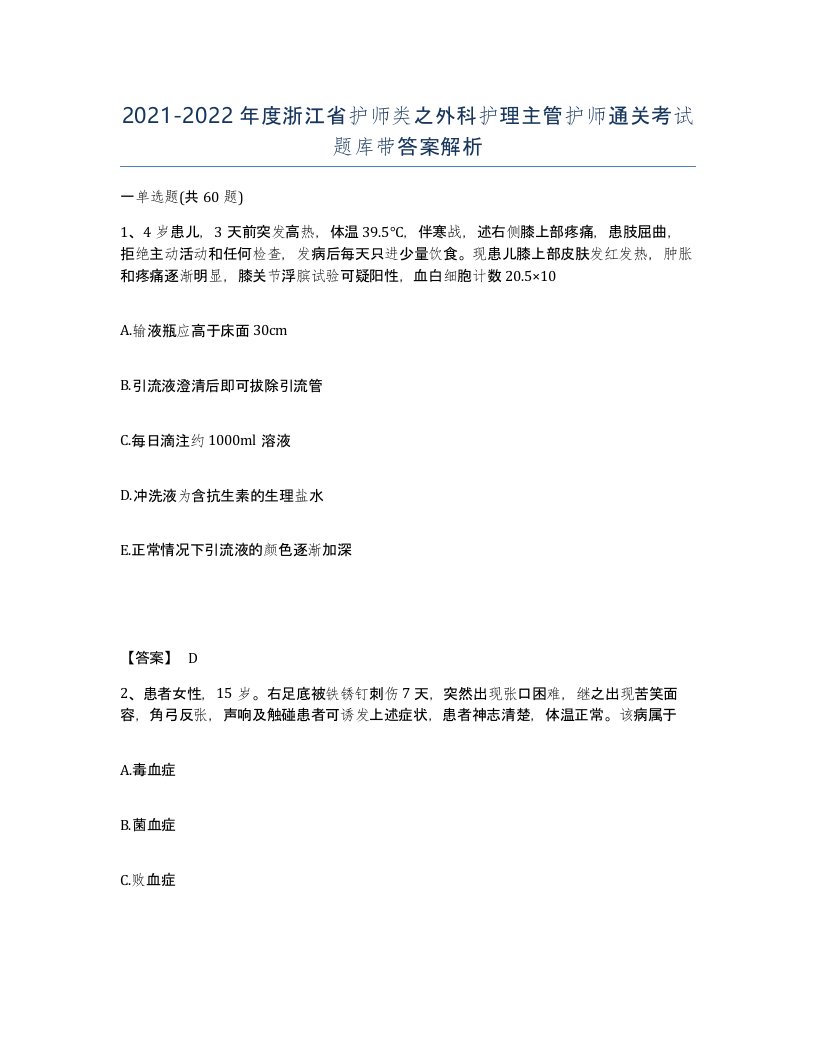 2021-2022年度浙江省护师类之外科护理主管护师通关考试题库带答案解析