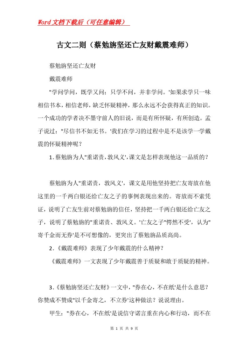 古文二则蔡勉旃坚还亡友财戴震难师