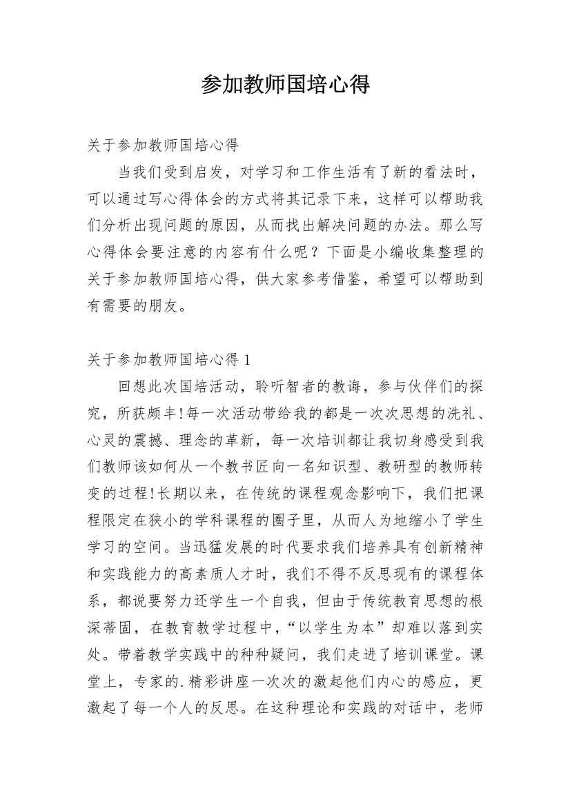 参加教师国培心得_2