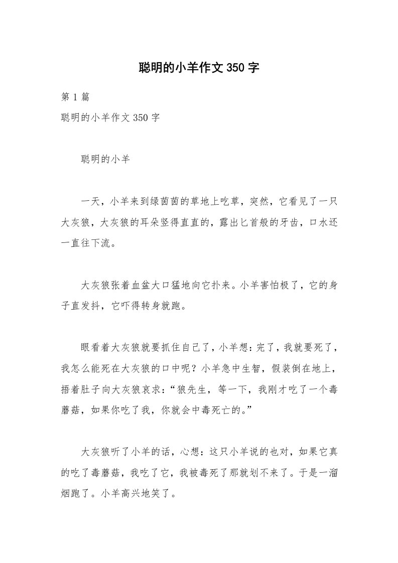 聪明的小羊作文350字