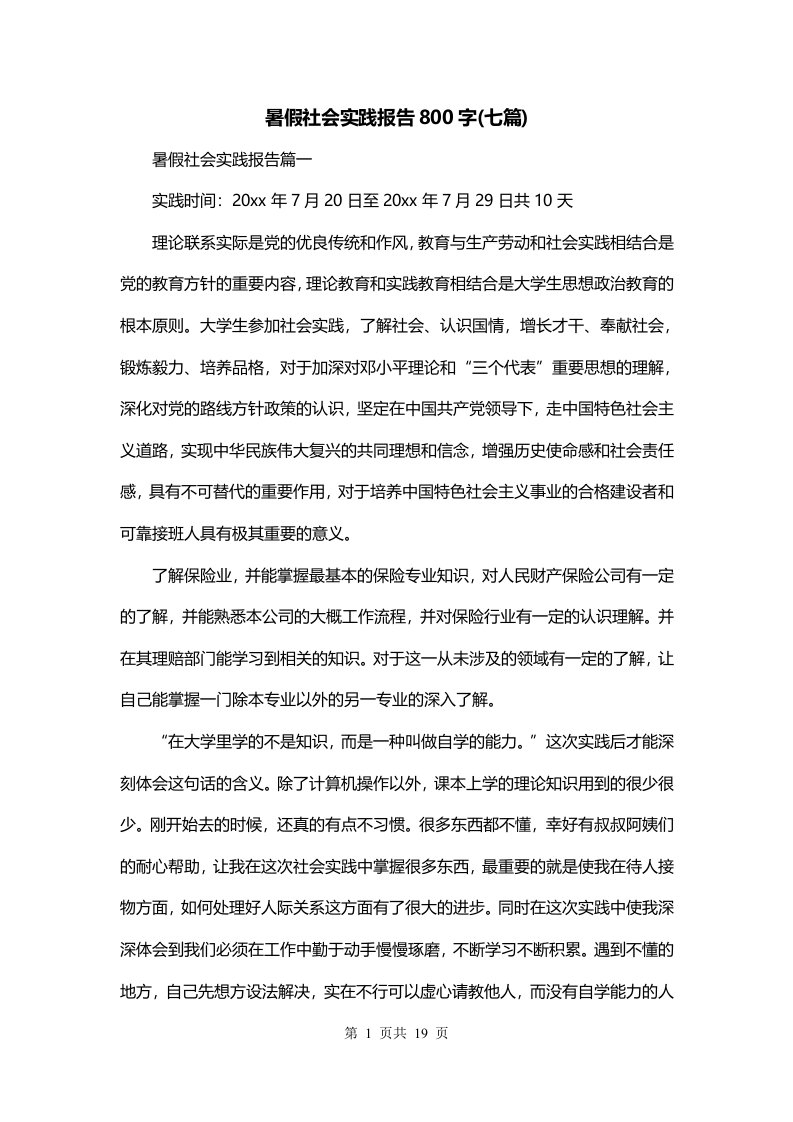 暑假社会实践报告800字七篇