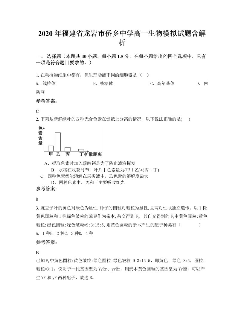 2020年福建省龙岩市侨乡中学高一生物模拟试题含解析