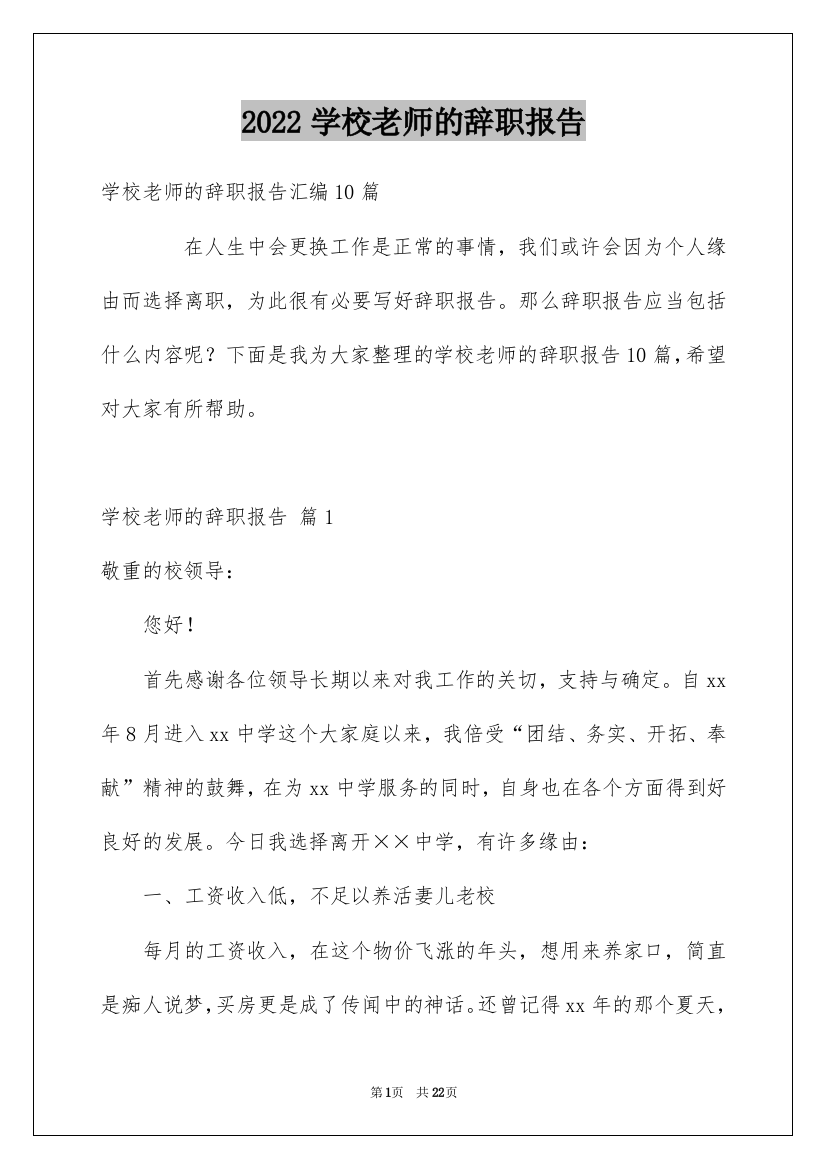 2022学校老师的辞职报告_26