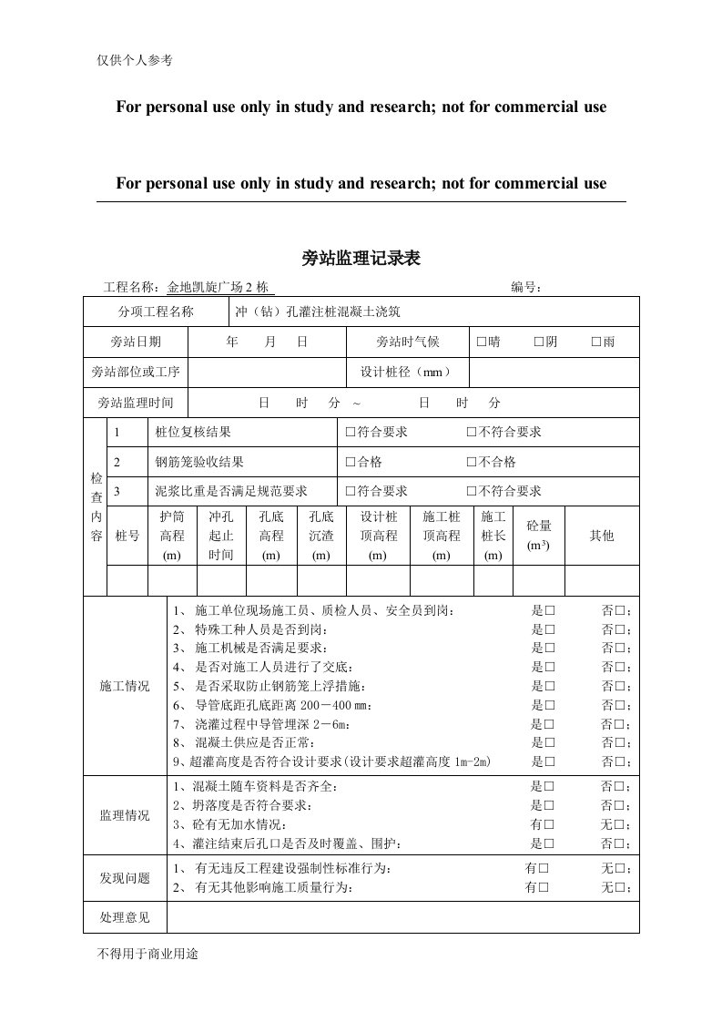 冲孔灌注桩旁站记录