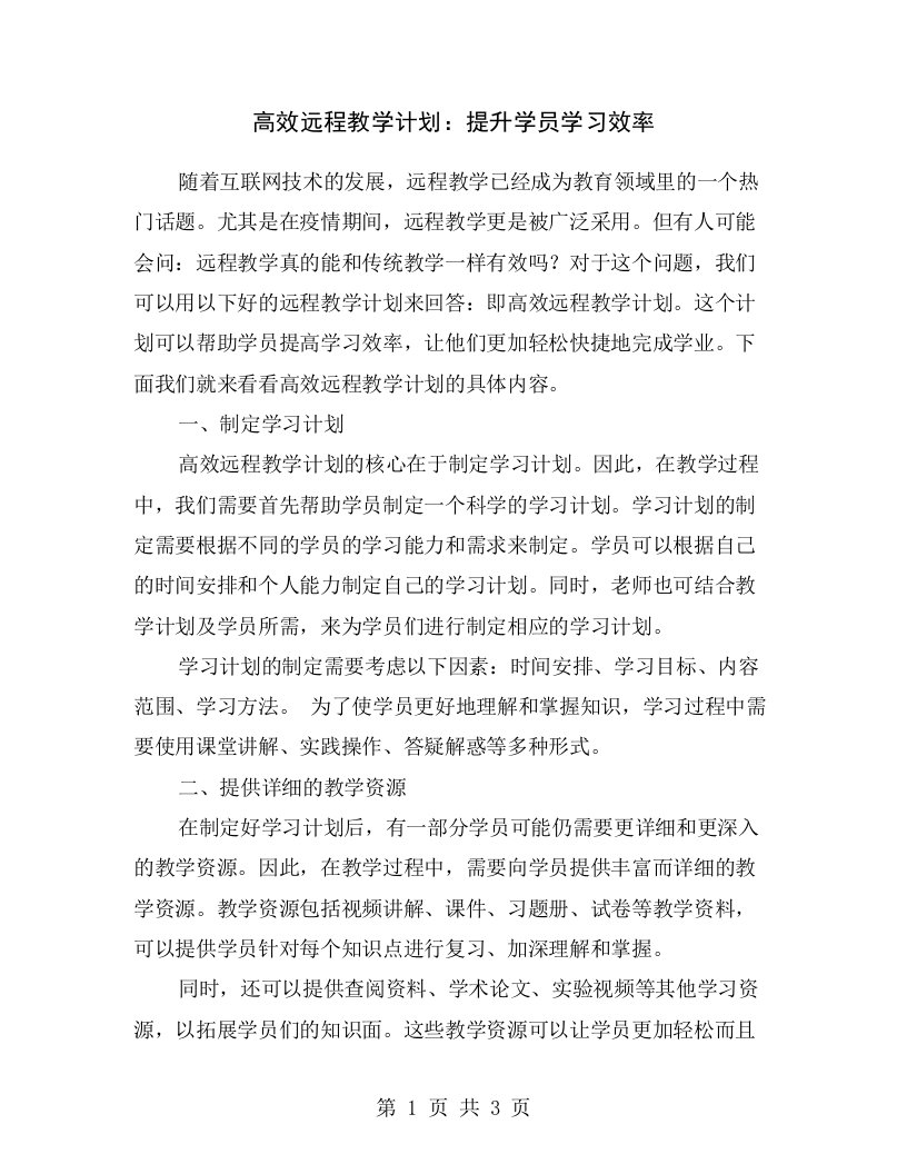 高效远程教学计划：提升学员学习效率