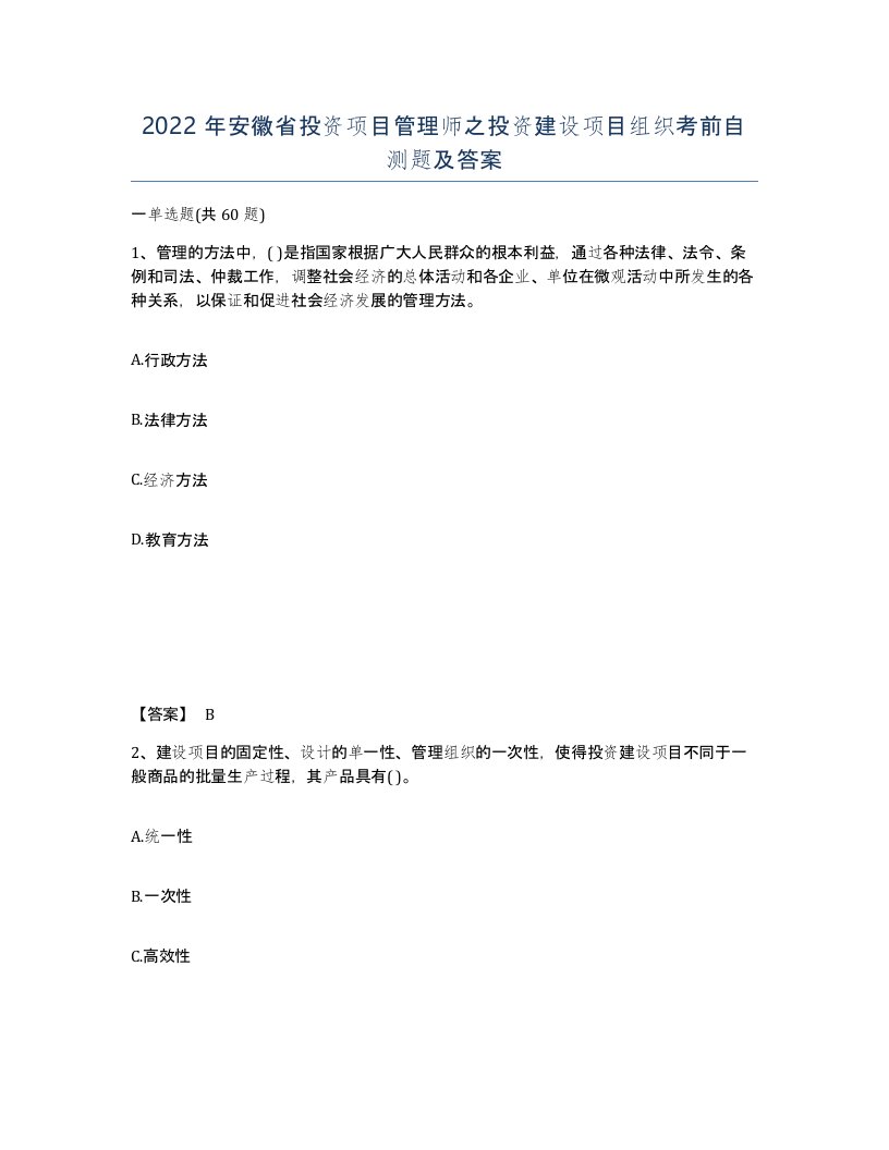 2022年安徽省投资项目管理师之投资建设项目组织考前自测题及答案