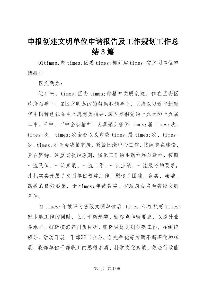 5申报创建文明单位申请报告及工作规划工作总结3篇