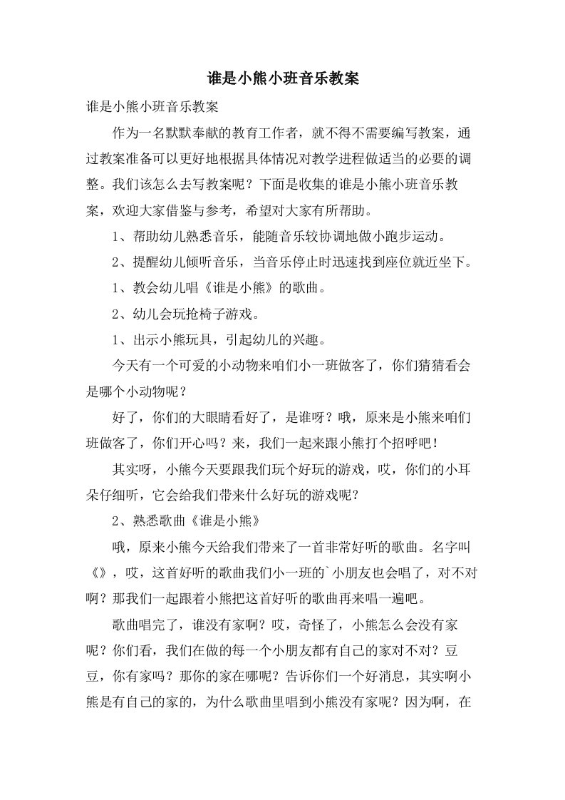 谁是小熊小班音乐教案