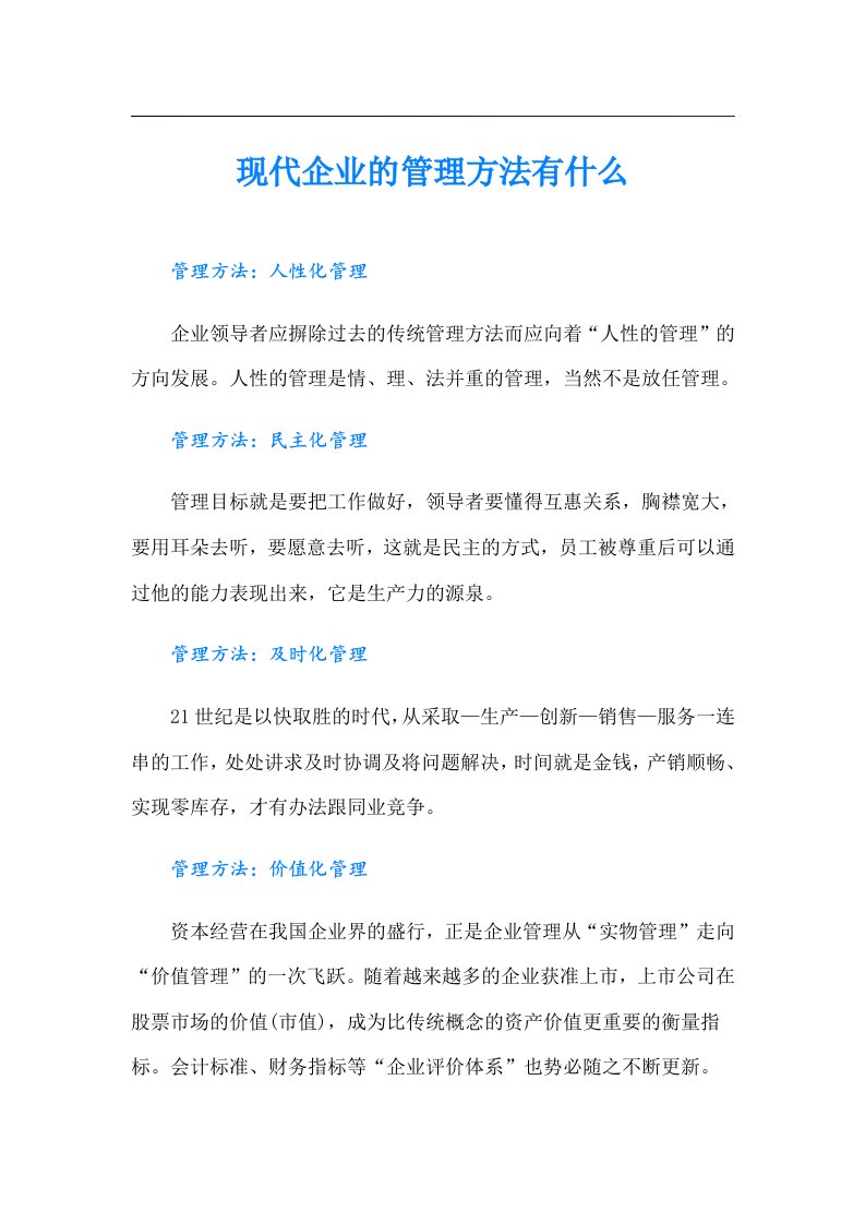 现代企业的管理方法有什么（实用）